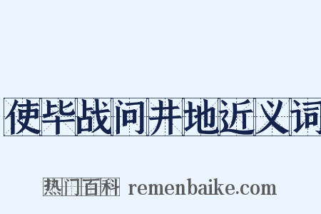 使毕战问井地近义词是什么意思的图片